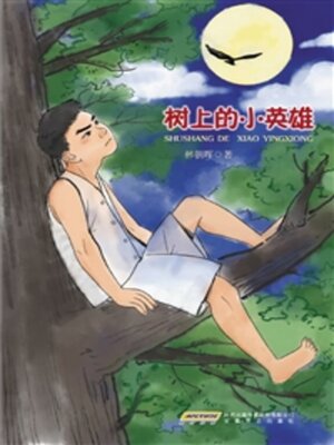 cover image of 树上的小英雄